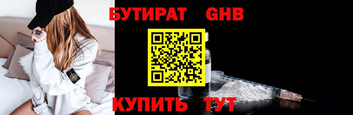 БУТИРАТ оксибутират  Вход с VPN  Шебекино 