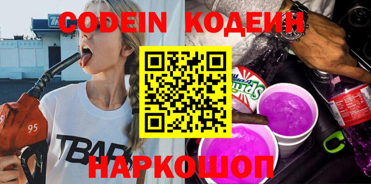Кодеин напиток Lean (лин)  Вход с VPN  Шебекино  Кодеин Purple Drank 